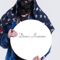 Данил Ломакин