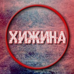 Хижина задротов :D - СЕРВЕР ЗАКРЫТ